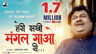 heri sakhi mangal gao ri song osman mir