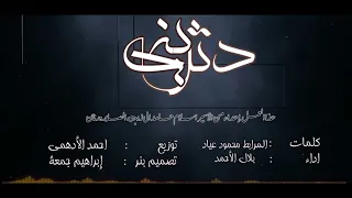 انشوده دثريني للمنشد اللبنانى بلال الاحمد                دندنها