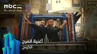 أغنية الفرح لإسلام شندي من مسلسل الكينج   رمضان معانا              دندنها
