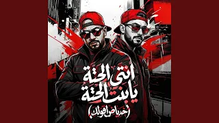 انتى الحتة يا بنت الحتة   خد ياض اقولك   دندنها