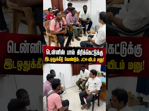 டென்னிஸ் பால் கிரிக்கெட்டுக்கு இடஒதுக்கீடு வேண்டும் JCMயிடம் மனு | LJK |