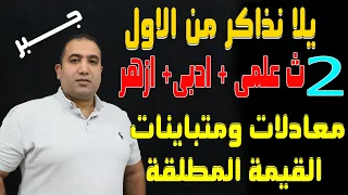 يلا نبدأ نذاكر جبر حل معادلات ومتباينات القيمة المطلقة الصف الثانى الثانوى 2022 