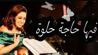 المطربة ريهام عبد الحكيم فيها حاجة حلوة رائعتها مهرجان الموسيقى العربية    دار الأوبرا المصرية      دندنها