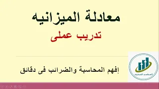 شرح مبسط جدا لمعادله الميزانيه تدريب عملى على معادله الميزانيه معادله الميزانيه فى المحاسبه 