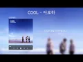 쿨(COOL) - 아로하(Aloha)🌺 {가사 포함}