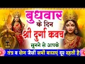 Lagu बुधवार के दिन श्री दुर्गा रक्षा कवच सुनने से आपके तंत्र व रोग जैसी सभी बाधाए दूर रहती है