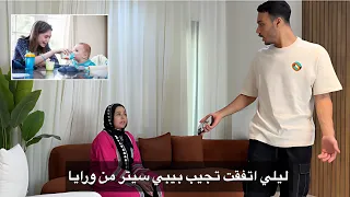 قررت اجيب بيبي سيتر من وار جوزي حرفيا جاله صدمة 🙀
