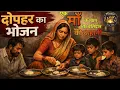 Lagu Dophar Ka Bhojan | माँ का त्याग और गरीबी की मार्मिक कहानी | 90’s Emotional Hindi Story #nostalgia