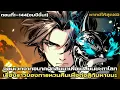 Download Lagu อ่านมังงะ|จอมเวทจากอนาคตผู้กอบกู้โลกที่ล่มสลายตอนที่1-144[จบซีซั่น1]|มังงะจีน