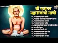 Lagu सुपरहिट गजानन महाराज भक्ति गीत Gajanan Maharaj Song | Aarti, Bavani, Ashtak | गजानन महाराज गाणी