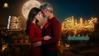 كنت اريد انثي   الرد علي اغنية كنت اريد رجلا                 كامل محمد                 دندنها