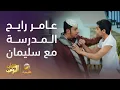 Download Lagu عامر رايح المدرسة مع سليمان  - شباب البومب 13
