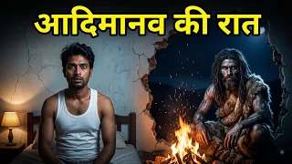 3 लाख साल तक इंसान अंधेरे में कैसे ज़िंदा रहा? | ancient humans at night | hindi documentary