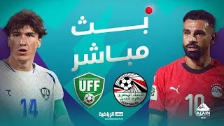 مباشر مباراة مصر أوزبكستان كأس العين الدولية 