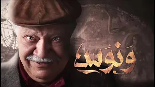موسيقى مسلسل ونوس   أمين بوحافة انتصار الانسان علئ الشيطان دندنها