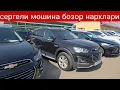 Download Lagu 2025 йил 21 сентябрь сергели мошина бозор нархлари#сергелимошинабозор #automobile #engarzoni #rek 