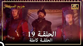 4K حريم السلطان الحلقة 19 