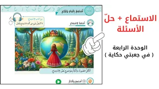 الصف الخامس الاستماع حل الأسئلة الوحدة الرابعة 