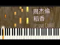 Lagu 周杰倫 - 稻香 Jay Chou - Dao Xiang | Smell of Straw | Piano Pop Song Tutorial
