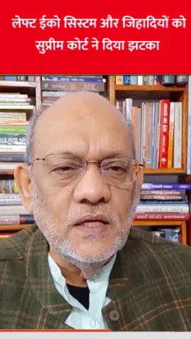 लेफ्ट ईको सिस्टम और जिहादियों को सुप्रीम कोर्ट ने दिया झटका  #congress #law  #lawofattraction