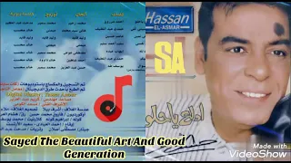 الفنان الكبير الراحل حسن الاسمر اشكى لمين كلمات عاصم حسين الحان وتوزيع وليد فايد دندنها