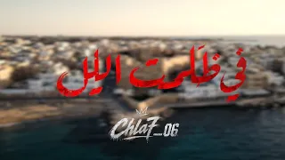                           في ضلمة اليل                        دندنها