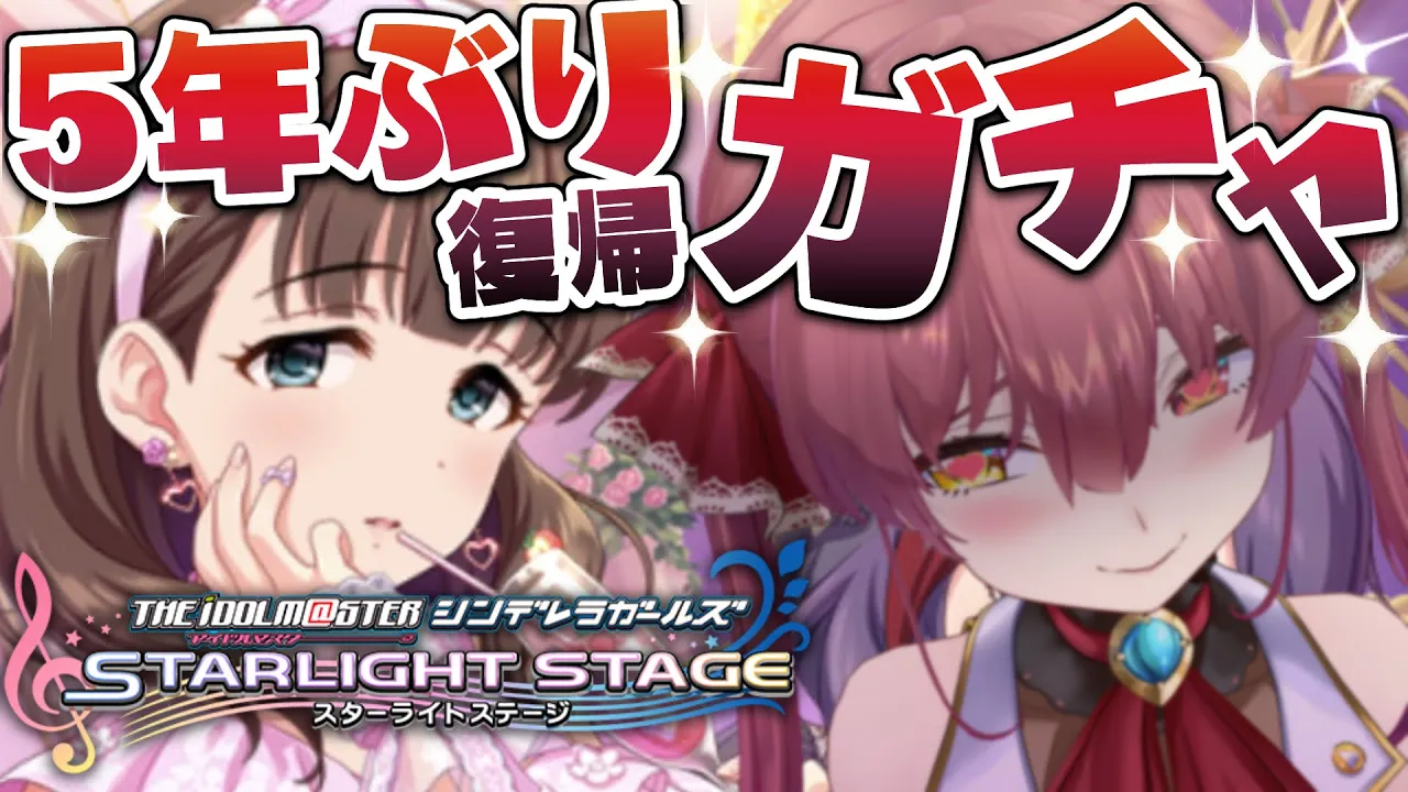 【デレステ】5年ぶりに復帰…無敵のアニバーサリーガチャで優勝。【ホロライブ/宝鐘マリン】