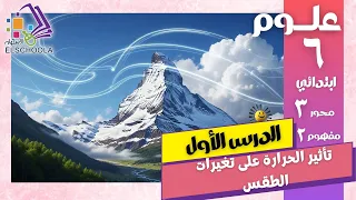 علوم ستة ابتدائي | تأثير الحرارة على الطقس و إزاي بنزع الصحراء 🌵 (المنهج الجديد 2026)