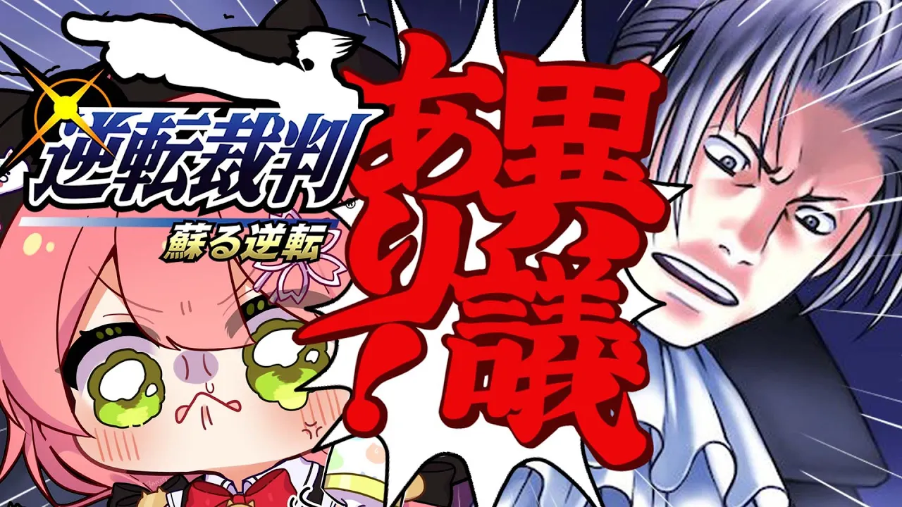 【 逆転裁判 蘇る逆転 】みっちゃん！？逆転するかにぇぇぇぇぇぇ！！！【ホロライブ/さくらみこ】
