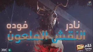 رعب أحمد يونس نادر فودة النقش الملعون فى كلام معلمين على الراديو9090 