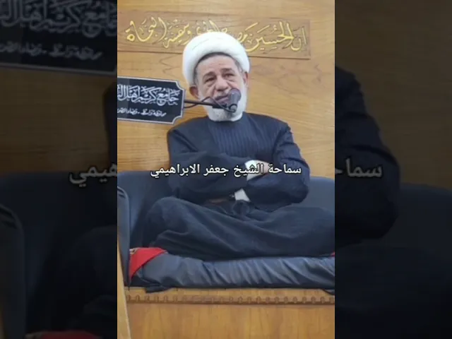 ⁣شاهد نزعاج الشيخ جعفر الابراهيمي   بسبب ضوضاء داخل المجلس