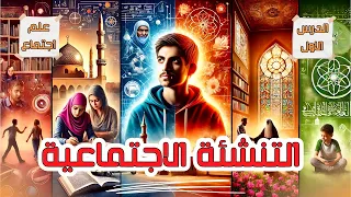 التنشئة الاجتماعية علم اجتماع تانية ثانوى الدرس الاول الترم الثاني منهج جديد 2025 