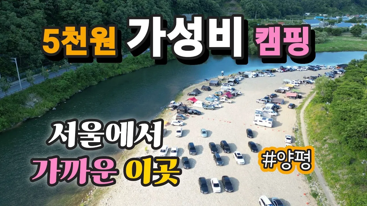 마을에서 관리하는 노지 캠핑장이라고? | 서울에서 가까운 양평 | 광탄리유원지 | 중년부부취미 | 셀토스차박 | 닭볶음요리 サムネイル