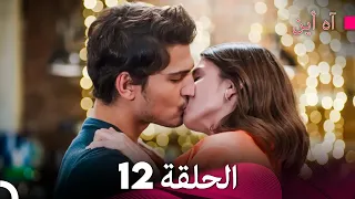 آه أين الحلقة 12 Arabic Dubbed 
