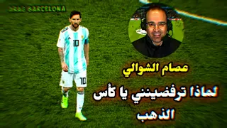 هذه آخر فرصة لك يا ميسي في الكوبا   لماذا ترفضينني يا كاس الذهب   جنون الشوالي       دندنها
