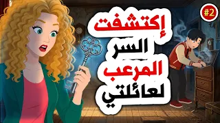 قصص رعب أنميشن 🤷‍♂️ سر عائلتي المرعب! ج2 | روايات | قصص | حكايات | أندلسية | قصتي