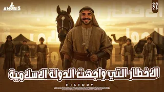 حل اسئله الدرس الرابع الاخطار التي واجهت الدوله الاسلاميه كتاب الامتحان 2026 تاريخ ٢ ثانوي 