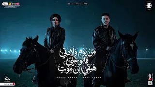تريند التيك توك   ابن موت    من يوم ولادتي قالو عني هبقي ابن موت   حنان احمد و عادل صانو       دندنها