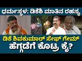 Download Lagu Dharmasthala: DK Shivakumar backtracks on supporting Heggade. ಧರ್ಮಸ್ಥಳ: ಹೆಗ್ಗಡೆಗೆ ಕೈಕೊಟ್ರ ಡಿಕೆಶಿ? 