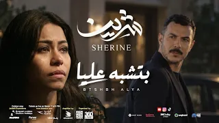 شيرين عبد الوهاب بتشبه عليا كليب   مش فاكر عنيا                     دندنها