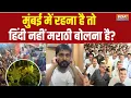 Download Lagu Maharashtra Hindi Vs Marathi Clash: हिंदी बोलने पर पिटाई..उद्धव के Ex सांसद की गुंडई | Language Row