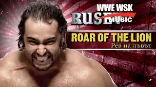 أغنية المصارع روسيف BOAR OF THE LION WSK MUSIC 