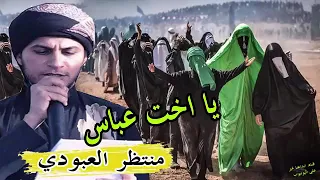 الرادود منتظر العبودي يا اخت عباس 2020 