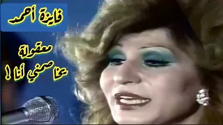 فايزة أحمد   معقولة يخاصمني أنا    قمة الطرب دندنها