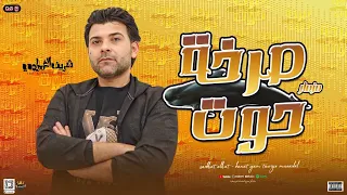 صرخه  صرخه   حوت الوحش شريف الغمراوي هتكسر سماعات مصر     دندنها