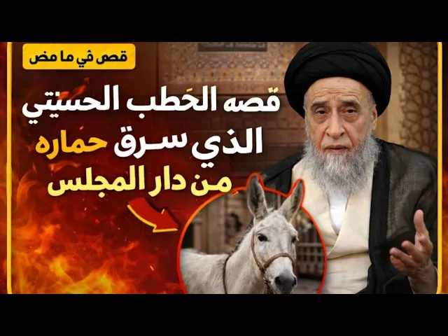 ⁣قصه الخطيب الحسيني الذي انسرق حماره من دار المجلس🐎😱||ح45قصص في ما مضى||سيد صباح شبر