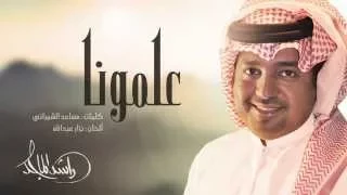 راشد الماجد   علمونا  النسخة الأصلية         دندنها