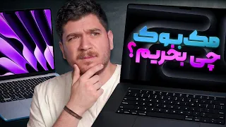 فقط این مک بوک هارو بخرید  دندنها