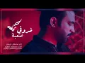 ضروفي صعبة - المنشد مصطفى الربيعي - SOON 2019 #قريبا