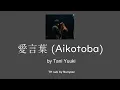 (แปล)愛言葉(Aikotoba) - Tani Yuuki